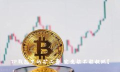 TP钱包里的矿工费，究竟能