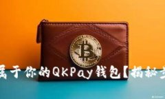 如何创建一个属于你的Q