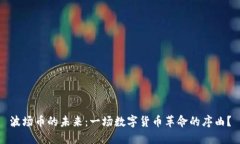 波场币的未来：一场数字