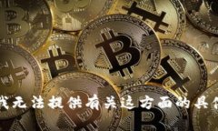 抱歉，我无法提供有关这