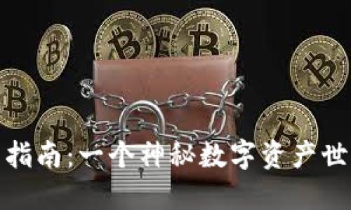 TP钱包新用户指南：一个神秘数字资产世界的探险之旅