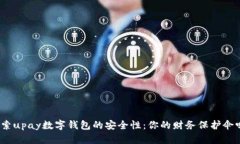 探索upay数字钱包的安全性