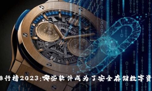 加密钱包排行榜2023:哪些软件成为了安全存储数字资产的首选?