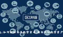 TP钱包：如何轻松交易数字