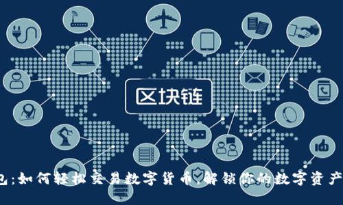 TP钱包：如何轻松交易数字货币，解锁你的数字资产潜力？
