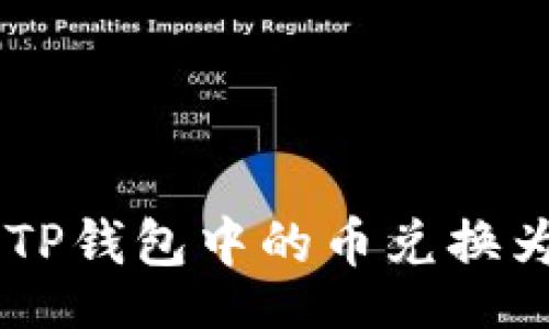 div
如何将TP钱包中的币兑换为USDT？