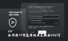 div如何将TP钱包中的币兑换