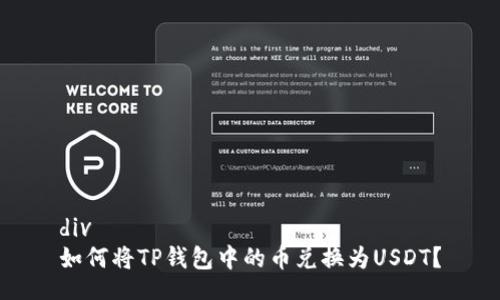 div
如何将TP钱包中的币兑换为USDT？