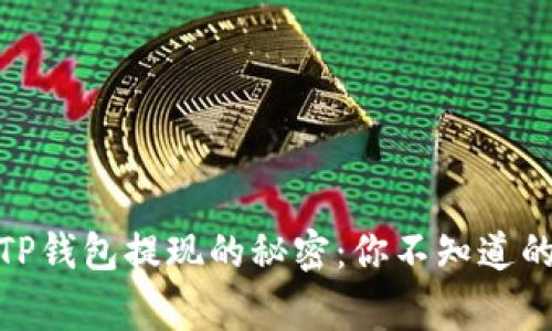 : 揭开TP钱包提现的秘密:你不知道的那些事