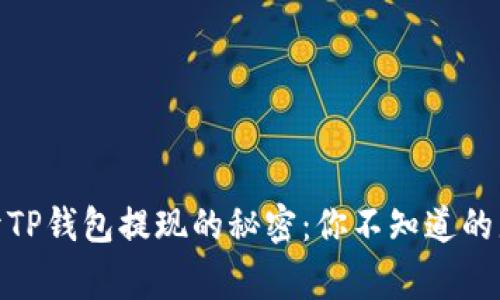 : 揭开TP钱包提现的秘密:你不知道的那些事