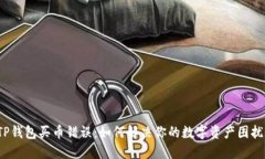 TP钱包买币错误：如何解决