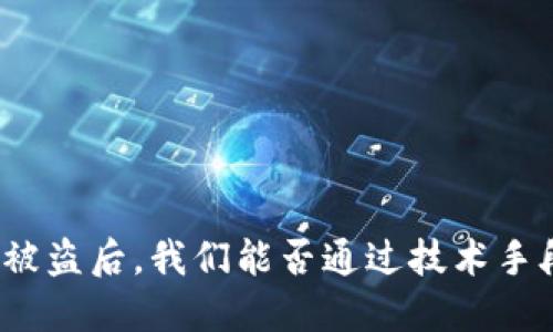 TP钱包被盗后，我们能否通过技术手段追回？