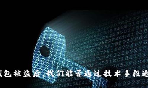 TP钱包被盗后，我们能否通过技术手段追回？