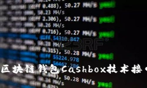 揭开神秘面纱:区块链钱包Cashbox技术接口的奥秘与运用