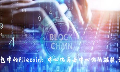 探索TP钱包中的Filecoin: 中心化与去中心化的碰撞，谁将胜出？
