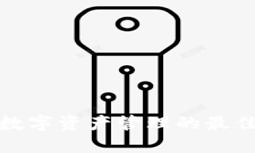 : 为什么比特派钱包是您数字资产管理的最佳选择?探索未知的可能性!