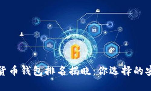 2023年数字货币钱包排名揭晓：你选择的安全与便捷吗？