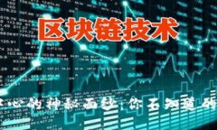 揭开BTC交易中心的神秘面