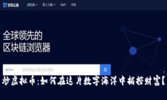 炒虚拟币：如何在这片数