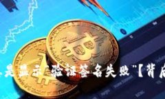 为什么TP钱包总是显示“验