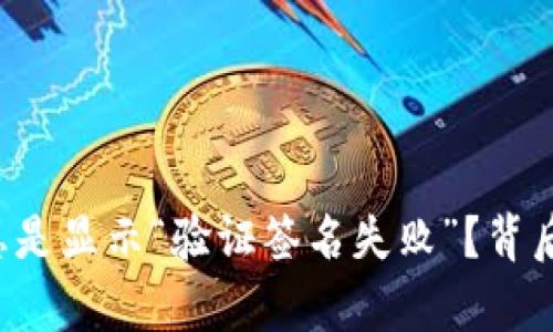 为什么TP钱包总是显示“验证签名失败”？背后的真相是什么？