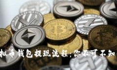 揭秘虚拟币钱包提现流程