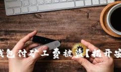 如何避免T P钱包付矿工费