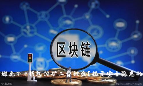 如何避免T P钱包付矿工费被盗?揭开安全隐患的真相
