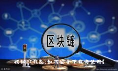 揭秘PI钱包：如何安全下载