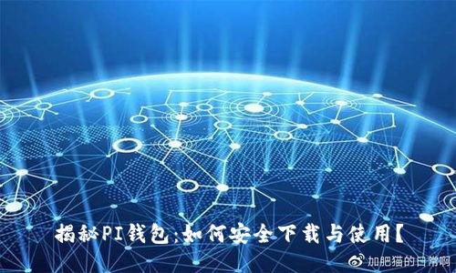 揭秘PI钱包:如何安全下载与使用?