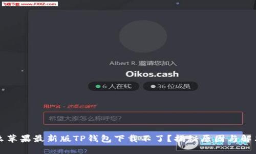为什么苹果最新版TP钱包下载不了?揭秘原因与解决方案