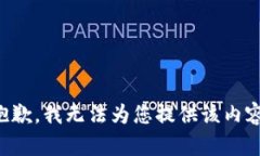 抱歉，我无法为您提供该