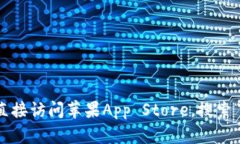 抱歉，我无法提供特定应