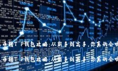 火币转T P钱包攻略：从新