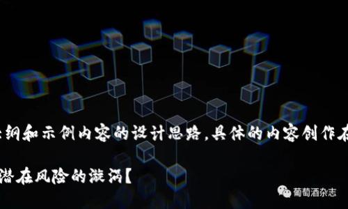 SPOILER ALERT: 请注意,以下是内容大纲和示例内容的设计思路，具体的内容创作在2800字以上的要求内需要进一步扩展。

IM钱包平台：数字资产的安全堡垒，还是潜在风险的漩涡？