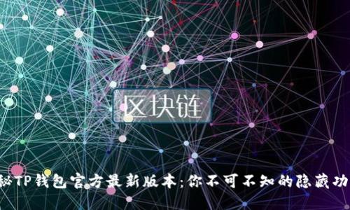 探秘TP钱包官方最新版本：你不可不知的隐藏功能！