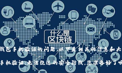 关于TP钱包手机验证的问题，以下是相关的信息和大纲设计。

TP钱包手机验证：无法绕过的安全防线，您准备好了吗？