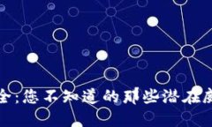 区块链钱包安全：您不知