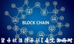 中国哪些数字货币被法律