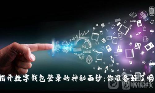 揭开数字钱包登录的神秘面纱:你准备好了吗?