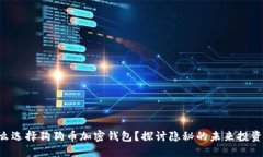 为什么选择狗狗币加密钱