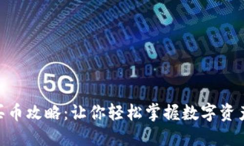 cidTPT钱包买币攻略：让你轻松掌握数字资产投资的秘密