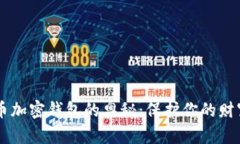 探索数字货币加密钱包的