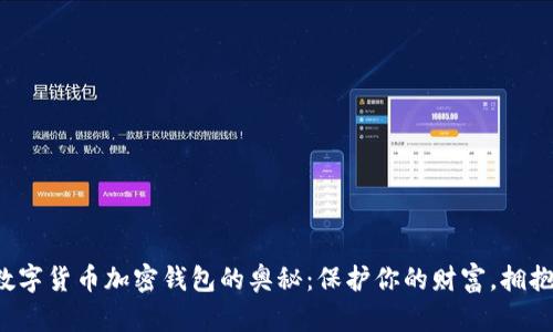 探索数字货币加密钱包的奥秘:保护你的财富,拥抱未来!