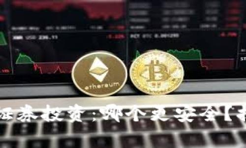 虚拟币钱包与证券投资:哪个更安全?揭开真相的面纱