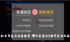 虚拟币钱包与证券投资：