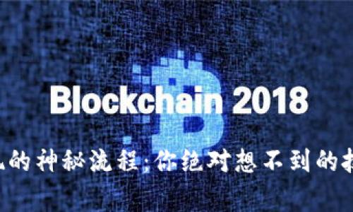 揭秘TP钱包提现的神秘流程:你绝对想不到的技巧与注意事项!