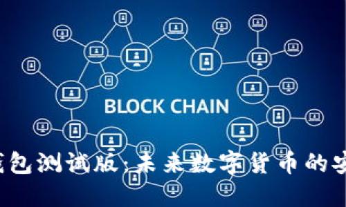虚拟币钱包测试版:未来数字货币的安全之道?