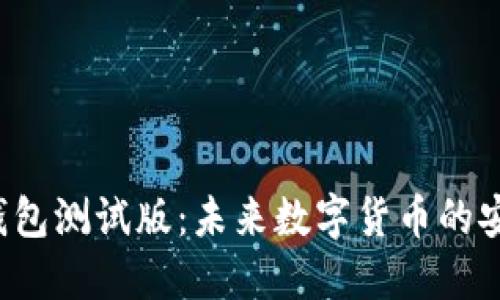 虚拟币钱包测试版:未来数字货币的安全之道?