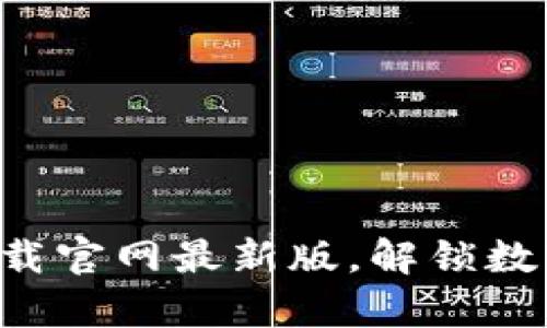 比特派app:下载官网最新版,解锁数字资产的未来!